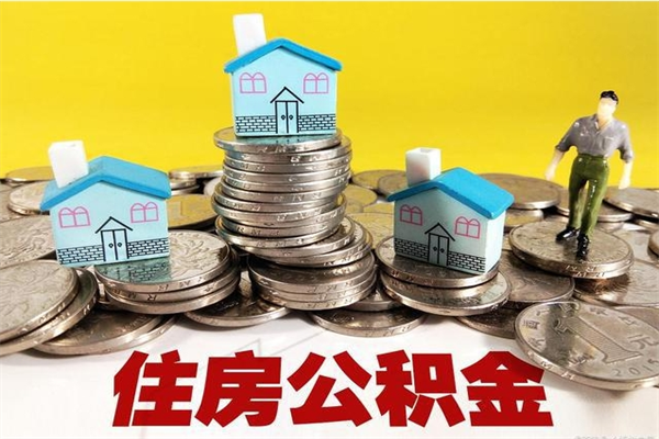 拉萨公积金单位部分可以取出来吗（住房公积金单位缴纳的部分可以提取吗）