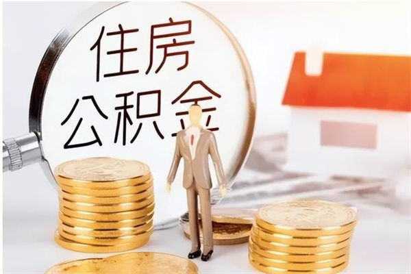 拉萨个人公积金离职如何取出（住房公积金离职了怎么全部取出来）