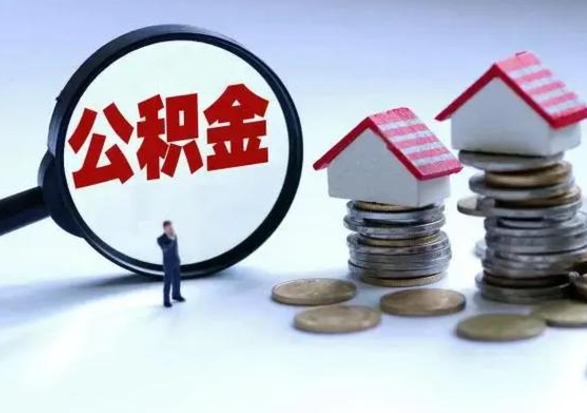 拉萨离职了怎么取公积金（离职了怎么提取住房公积金的钱）