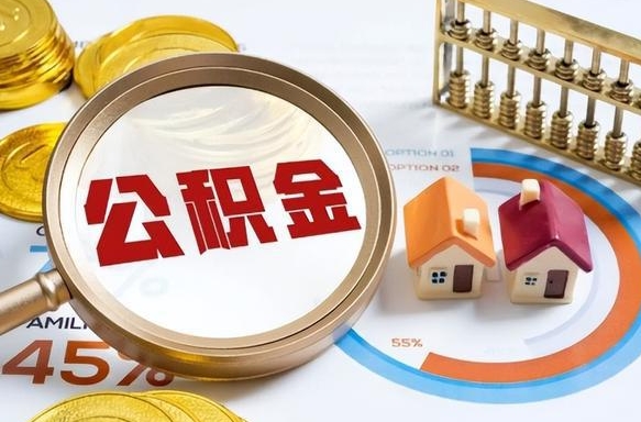 拉萨住房公积金帐户封存怎么取出来（公积金账户已封存怎么提取）