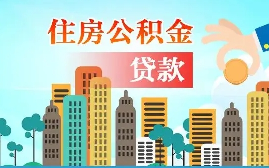 拉萨公积金离职取条件（住房公积金提取条件离职怎么提取）