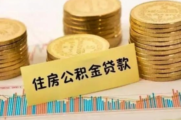 拉萨离职后可以取住房公积金吗（离职了可以取公积金吗）