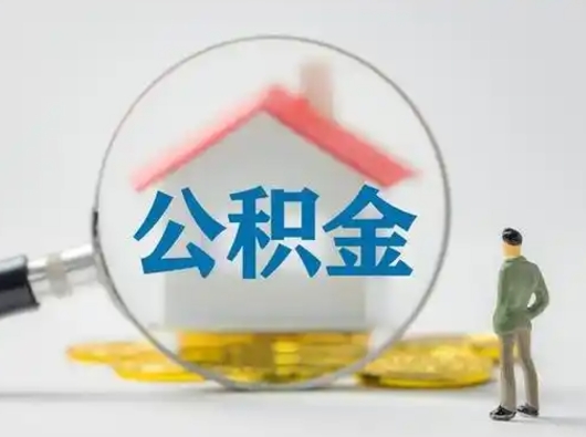 拉萨取出公积金流程（取出住房公积金的步骤）